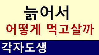 늙어서 어떻게 먹고살까  노후 생활을 원활하게 하려면 [upl. by Reivilo]