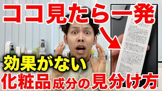 【化粧品プロが解説】効果がないスキンケア成分を一発で見極める方法 [upl. by Nelaf]