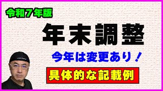 【令和7年版・年末調整】の変更点と【３つの申告書】の具体的な記載方法 [upl. by Laenahtan]