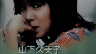 赤道小町ドキッ－山下久美子 [upl. by Kcor]