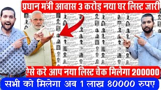 Pm awas yojana suchi dekhe  sarkari ghar ka list kaise dekhe 2024  Pmayg house list 2024  Pmayg [upl. by Paulita]