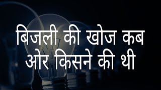 बिजली की खोज किसने की थी  Who discovered the electricity  Hindi Education [upl. by Maury]