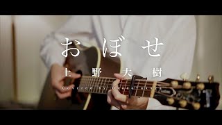 【弾き語り】おぼせ  上野大樹 Covered by 岡田拓也 [upl. by Mishaan]