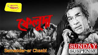 ফেলুদা  Feluda  New Detective Audio StoryNew Goyenda Golpo New Sunday Suspense Golpo [upl. by Normy]