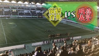 前橋育英 vs 明徳義塾  前橋育英が3得点で勝利！明徳義塾はチャンスをモノにできず、1回戦で涙をのむ。 第95回全国高校サッカー選手権大会・1回戦 [upl. by Eoz920]