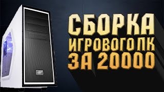 СБОРКА УЛЬТРА БЮДЖЕТНОГО ИГРОВОГО ПК  2016 [upl. by Araik]