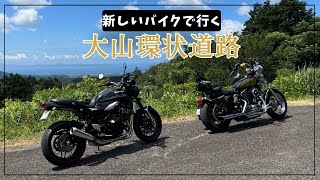 【大山ツーリング】Z900RSで行く、楽しい大山環状道路！ [upl. by Eralcyram]