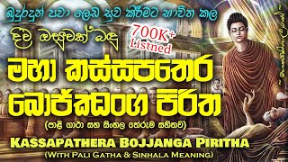 Maha Kassapa Thera Bojjanga Piritha  මහා කස්සපතෙර බොජ්ජංග පිරිත MKS [upl. by Kacie]