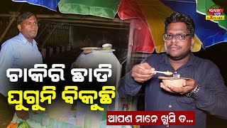 ଚାକିରୀ ଛାଡି ଘୁଗୁନି ବିକୁଛି  Famous Street Food in Bhubaneswar  Utkal Kranti Express [upl. by Katushka]