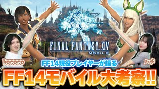 『FF14モバイル』発表！ 原作版プレイヤーたちがモバイル版の内容を徹底考察！【FINAL FANTASY XIV MOBILE】 [upl. by Bove330]