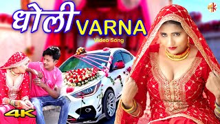 धोली VARNA  Video  Mr Sanju Afjal  Sahun Khan  Saniya Mewati  Mewati song 2023 [upl. by Nylahsoj]