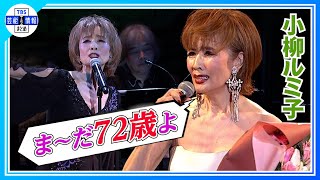 【小柳ルミ子】チャーミングにストイック宣言「ま〜だ72歳よ」バースデーディナーショー開催 [upl. by Leschen366]