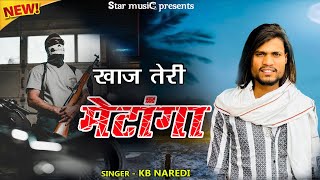 Khaj Teri Matanga । खाज तेरी मेटांगा । KB Naredi New Badmashi Song 2024 । kbnaredi [upl. by Ratep]