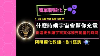 什麼時候宇宙會幫你充電  創造更多讓宇宙幫你充能量的時間  阿明顯化教練 [upl. by Eelyac273]