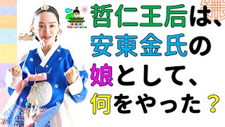 哲仁王后！王妃としてはどんな人だった？韓国文化・朝鮮時代劇・歴史劇 KOREA joseon Dynastyモゴモゴ by MOGOMOGO トンイ [upl. by Adni557]