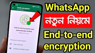 WhatsApp Endtoend encryption was automatically verified দুর্দান্ত ব্যাপারটা সবার আগে জানুন [upl. by Doralynn]