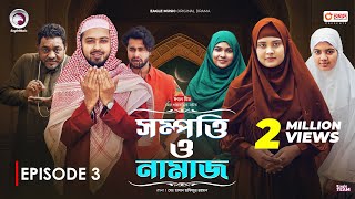 Sompotti O Namaz  সম্পত্তি ও নামাজ  New Natok 2024  IftiMumuSagorikaMawaRafiRimon  EP 03 [upl. by Candice984]