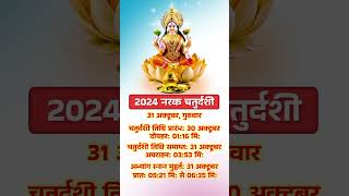 2024 नरक चतुर्दशी  2024 Narak Chaturdashi Date Time shorts youtubeshorts yt dharmagyan [upl. by Akehsal]