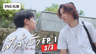 Eng Sub ฟ้าลั่นรัก FahLanRuk The Series  EP1 33 [upl. by Ripleigh]