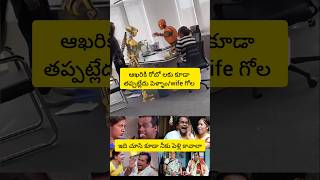 ఇదెక్కడి గోల ROBO అయినా తప్పదు ఈ పెళ్ళాం గోల Robo married couple fighting shorts funny short [upl. by Craner]