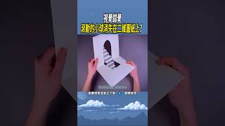 視覺錯覺，滾動的小球消失在二維圖紙上？ 科普 實驗 有趣 [upl. by Litman]