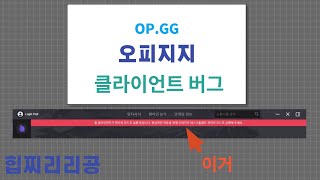 오피지지 클라이언트 버그 해결방법 2가지 [upl. by Fleeta]