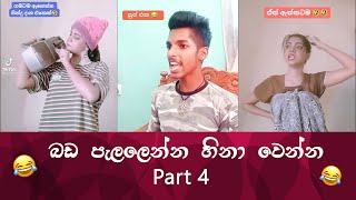 SL TikTok Videos  New Funny Sinhala Tik Tok videos  Sri Lanka 2021  part 4 😂 😂 [upl. by Coney]