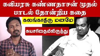 கலங்காதிரு மனமே  கவியரசு கண்ணதாசன் முதல் பாடல் தோன்றிய கதை  Vanavasam  Kannadasan first song [upl. by Shifra]