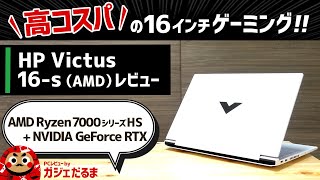 HP Victus 16sAMDレビュー：161インチパネル搭載の高コスパゲーミングノートPC。AMD Ryzen 7000シリーズHSNVIDIA GeForce RTX搭載モデルです [upl. by Eelir]