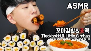 죠스떡볶이 꼬마김밥 Tteokbokki amp Little Gimbap 리얼사운드 먹방 ENG Mukbang ASMR DoNam 도남이먹방 [upl. by Alarice520]