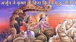 Arjun ne krishana ke bina kitne yudh jeete the  arjuna  krishana arjun aur Krishna yudh [upl. by Able]