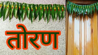 आम के पत्ते का तोरण  तोरण  aam k patte ka toran  toran  toran for Diwali  Archana Rathod [upl. by Padraig]