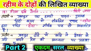 Rahim ke dohe  Hindi class 9 Up board  Rahim ke dohon ki likhit vyakhya Part 2 रहीम के दोहे। [upl. by Cornelie]