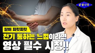 팔이 찌릿찌릿 팔에 전기통하는 느낌 있다면 ‘이 영상’을 꼭 보세요 콕통증의학과 한예름 원장 [upl. by Livvie]