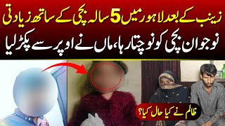 Lahore Myn 5 Saal Ki Bachi KY Sath Ziadti  Nojwan Nochta Rha  crime crimestories [upl. by Ledif]