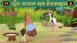 រឿង កុក លលក និង កណ្តុរ  Airplane Tales Khmer [upl. by Eemla845]