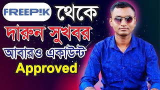 freepik নতুন আপডেট একাউন্ট Approved হয়েছে । freepik new update account approved robitechnology [upl. by Odrarej]