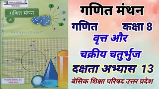 गणित कक्षा 8 दक्षता अभ्यास 13  math class 8 exercise 13 part 1 in hindi up board basic shiksha [upl. by Atteyek224]