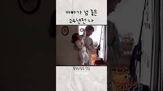 2000年 24년전 아빠 껌딱지😝 shorts 캠코더 추억 비디오복원 [upl. by Conlee]