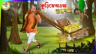 Kuriye Pawa Guptodhon  bangla cartoon  Bangla Cartoon Video  Bangla Golpo  Bongo Golper Ashor [upl. by Zurheide]