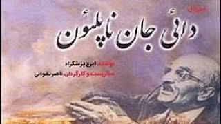 دایی جان ناپلئون قسمت 1Daei jan napeleon part 1 [upl. by Ddet]