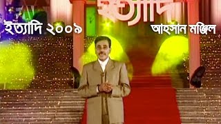 Ityadi  ইত্যাদি  Hanif Sanket  Dhaka Ahsan Manzil episode 2009 [upl. by Ellehcsar]