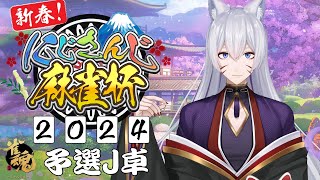 【雀魂じゃんたま】新春！にじさんじ麻雀杯2024予選J卓【渋谷ハジメにじさんじ】 [upl. by Nhguavad]