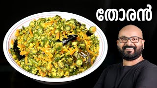 തോരൻ എളുപ്പത്തിൽ തയ്യാറാക്കാം  Thoran  Kerala Style Malayalam Recipe  Beans and Carrot Thoran [upl. by Einwat]