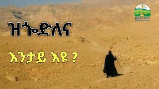 quot ዝጐድለና ነገር እንታይ እዩ quotNew Eritrean Orthodox Tewahdo sbket Yohannes Solomon 2024 [upl. by Christopher]