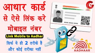 Aadhar card me mobile number kaise jode  Link mobile number with aadhar online  Aadhar mobile link [upl. by Daryl]