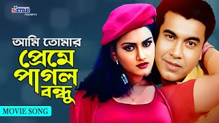 Ami Tomar preme Pagol  আমি তোমার প্রেমে পাগল বন্ধু  Manna  Shabjan  Bangla Movie Song  3 Star [upl. by Ehlke370]