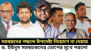 সমন্বয়দের পছন্দে উপদেষ্টা নিয়োগ না দেয়ায় I ড ইউনূস সমন্বয়কদের তোপের মূখে পরলো I Kotha I [upl. by Eceinahs]