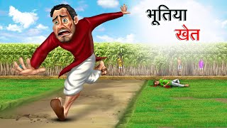 भूतिया खेत  BHOOTIYA KHET  HINDI KAHANIYA  HINDI STORIES [upl. by Ahsikram]