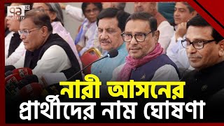 নারী আসনে আওয়ামী লীগের মনোনয়ন পেলেন যারা  News  Ekattor TV [upl. by Turnheim354]